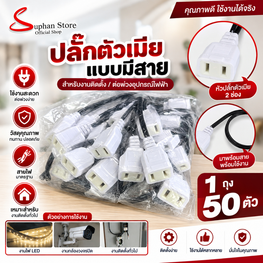 ปลั๊กตัวเมียมีสาย สำหรับกล้องวงจรปิด 1 ถุงมี 50 ตัว