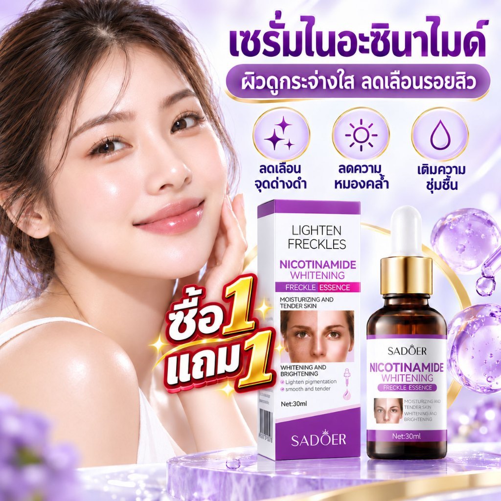 【1 แถม 1 】เอสเซ้นส์เซรั่มม่วง SADOER Nicotinamide 30ml ให้กระจ่างใสและลดความหมองคล้ำได้อย่างมีประสิทธิภาพ