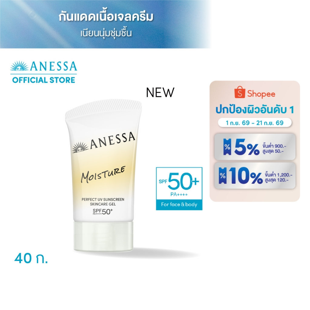 [New in] ANESSA อเนสซ่า เพอร์เฟค ยูวี ซันสกรีน สกินแคร์ เจล เอ็นบี SPF 50+ PA++++ 40
