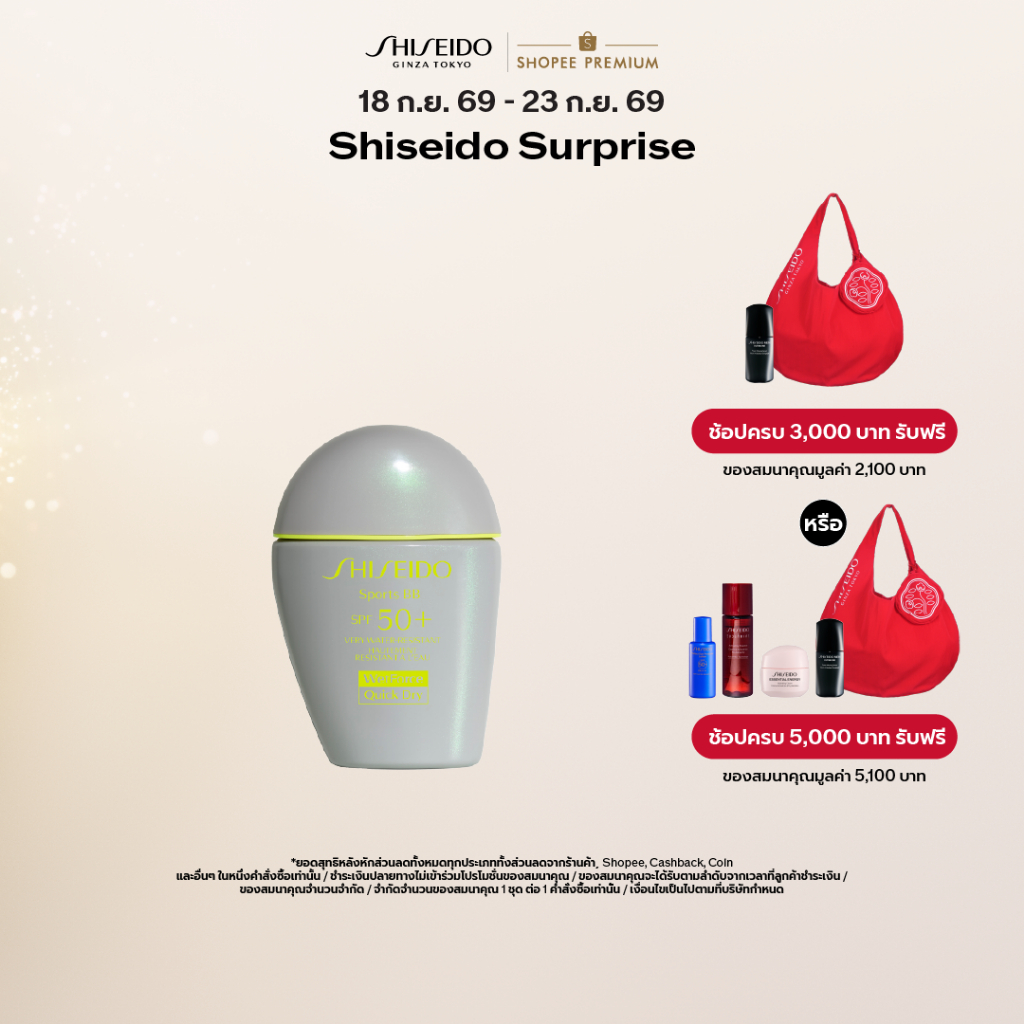 SHISEIDO กันแดดสูตรบีบี BB For Sports SPF 50+ PA+++ 30ml