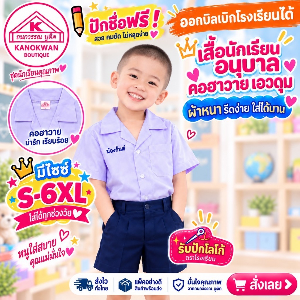 เสื้อนักเรียนอนุบาล ฮาวายเอวดุม ปักชื่อ,ตัวย่อ,จุดฯ ฟรี ! +รับปักโลโก้