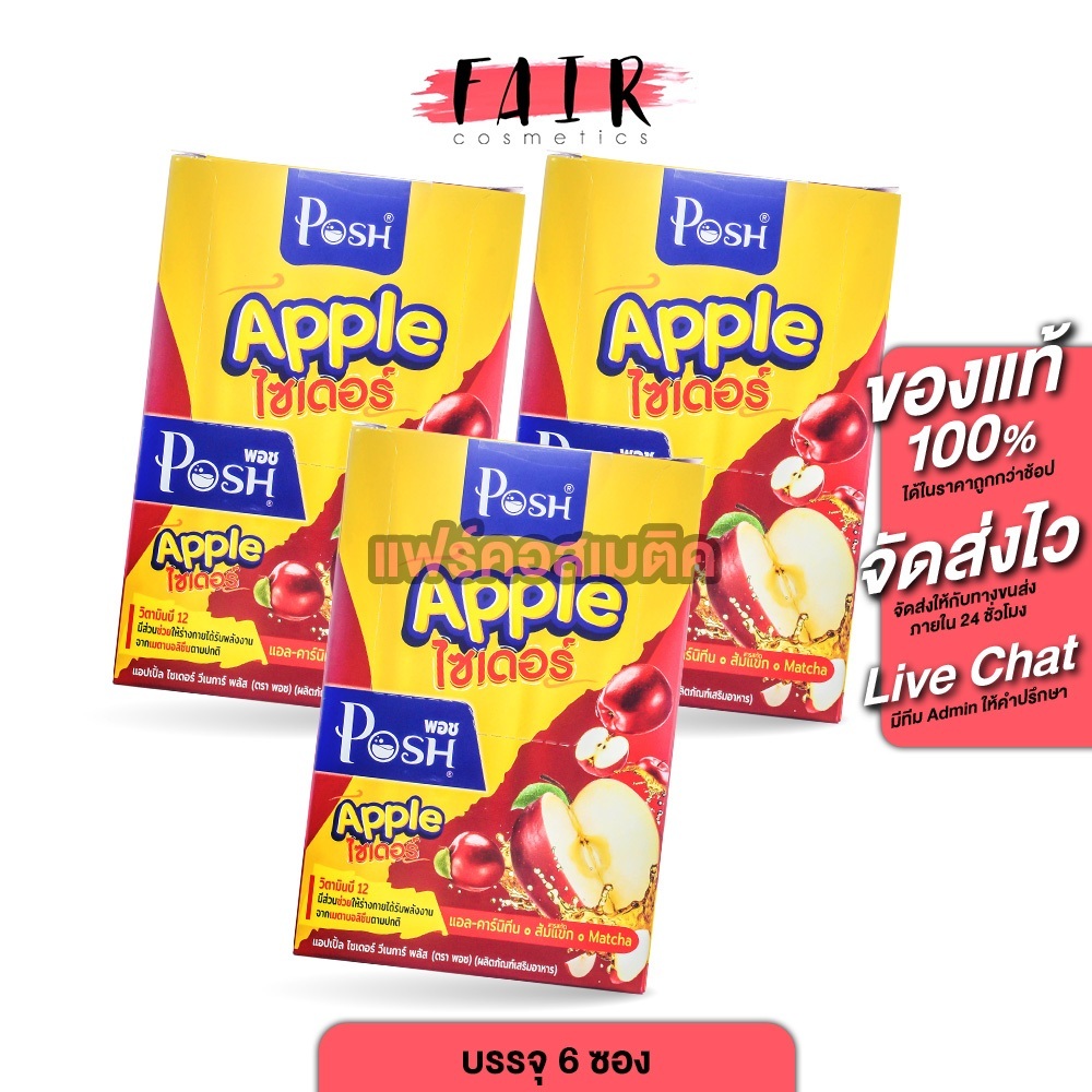[3 กล่อง] Posh Medica Apple Cider พอช เมดิก้า แอปเปิ้ล ไซเดอร์ [6 ซอง][MC Plus แมค พลัส เดิม]