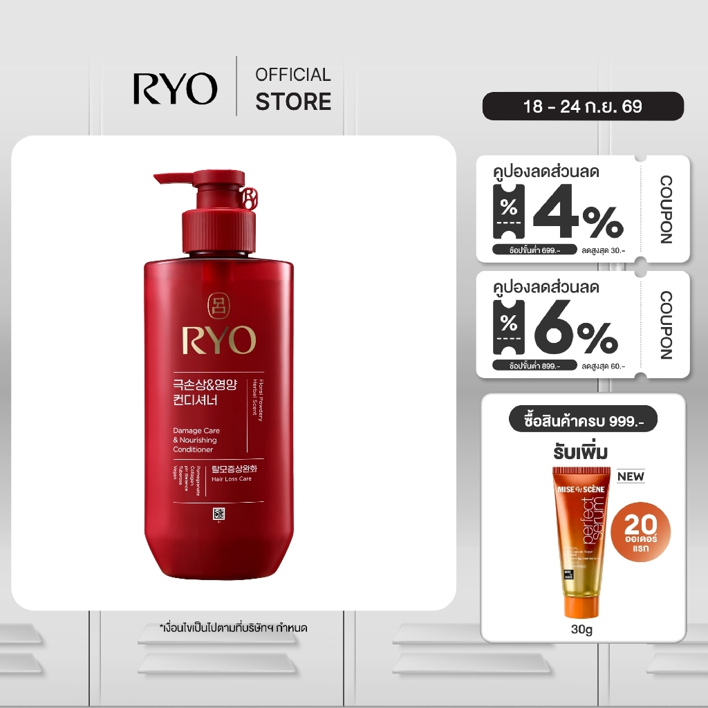 Ryo Damage Care Conditioner 480ml เรียว ครีมนวดผม ฟื้นบำรุงเกล็ดผมแห้งเสียชั้นนอก คืนความชุ่มชื้นแก่เส้นผม