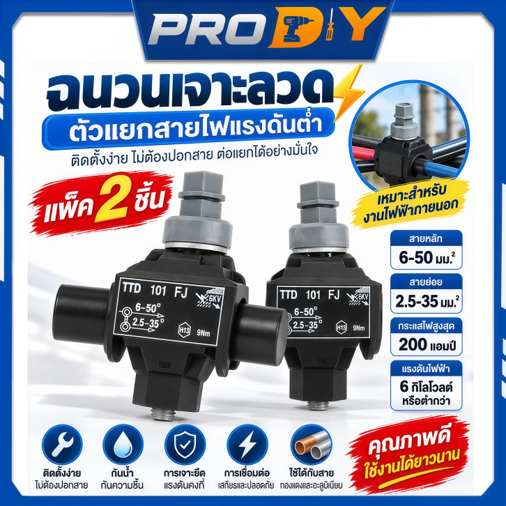 2PCS แคล้มหุ้มฉนวน เชื่อมต่อแบบเจาะ (2ชิ้น/ชุด) เชื่อมต่อสายไฟอลูมิเนียมหรือทองแดง ง่ายไม่ต้องปลอกสายหุ้มฉนวน TTD101FJ
