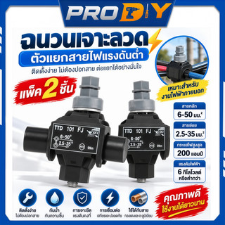 2PCS แคล้มหุ้มฉนวน เชื่อมต่อแบบเจาะ (2ชิ้น/ชุด) เชื่อมต่อสายไฟอลูมิเนียมหรือทองแดง ง่ายไม่ต้องปลอกสายหุ้มฉนวน TTD101FJ