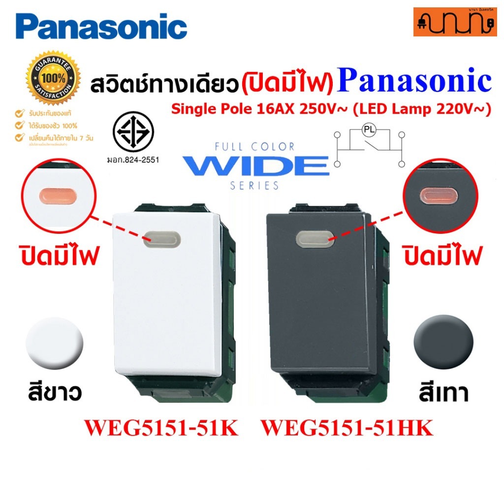 สวิตช์ทางเดียว(ปิดมีไฟ) Single pole ขนาดมาตรฐาน Panasonic Full Color Wide Series แท้💯% WEG5151-51K