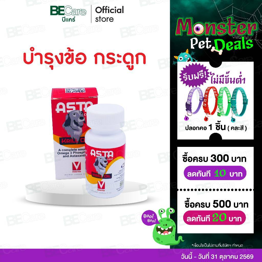 Asta Coat อาหารเสริมจาก Krill oil มี Omega-3 บำรุงกระดูก ข้อ เส้นขน ลดการอักเสบ สำหรับสัตว์เลี้ยง