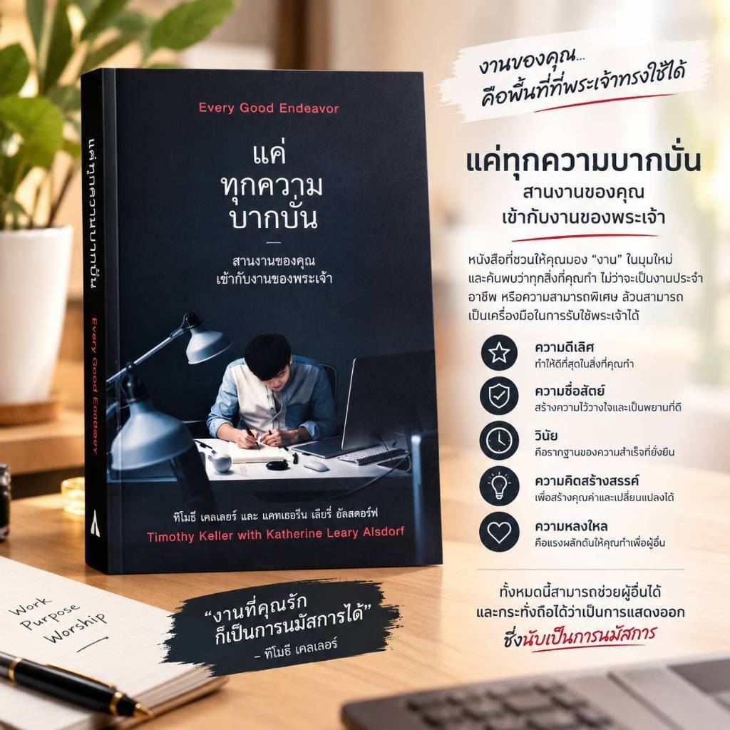 แด่ทุกความบากบั่น Every Good Endeavor ทิโมธี เคลเลอร์  Timothy Keller การทำงาน ชีวิตคริสเตียน อาชีพ พระเจ้า