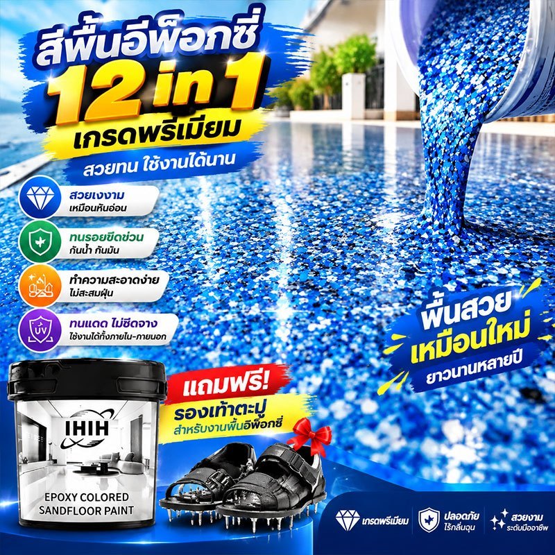 สีลอกล่อนเคลมได้ สีทาพื้นปูนทรายสีสัน สีทาพื้นปูน กันน้ำ ไม่ลื่น สีอีพ็อกซี่ สีทาพื้น ลายหินอ่อนจำลอง เหมาะสำหรับทุกที่