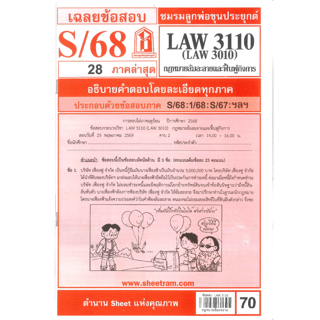 ข้อสอบชีทราม LAW3110 (LAW3010) เฉลยกฎหมายล้มละลาย ภาค S/68