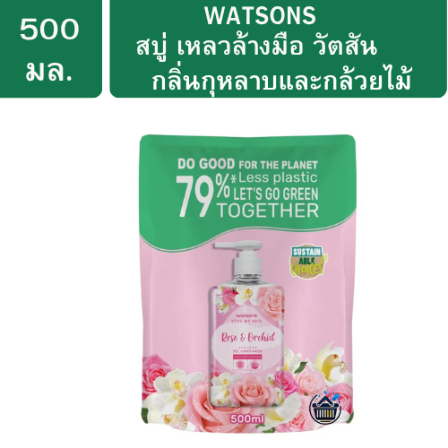 WATSONS วัตสัน สบู่เหลวล้างมือ เลิฟ มาย สกิน โรส แอนด์ ออร์คิด เซ็นทิด เจล แฮนด์ วอช 500 มล.(รีฟิล)