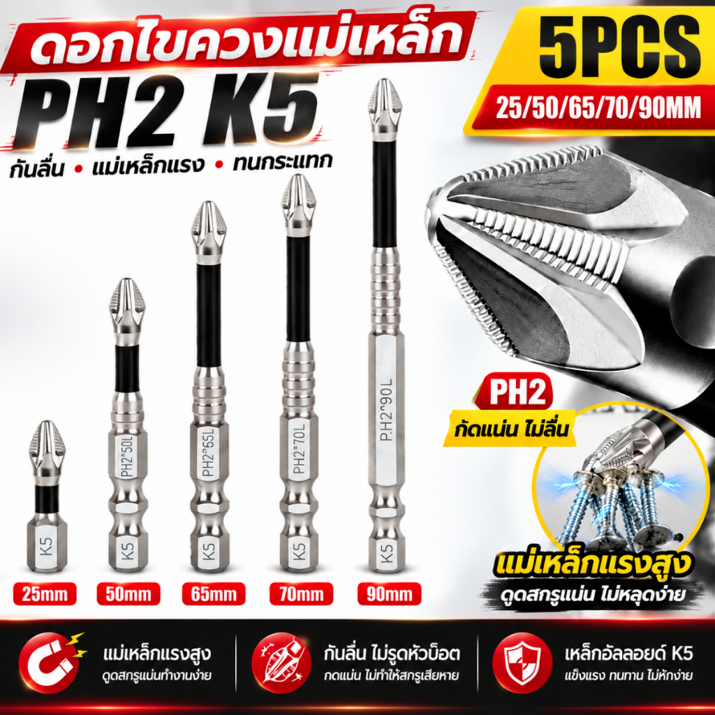5Pcs ดอกไขควงแม่เหล็ก K5 PH2 ดอกไขควง เหล็กโลหะผสม เคลือบป้องกันสนิม ความแข็งสูง ทนแรงกระแทก ไขควงแม่เหล็กบิต