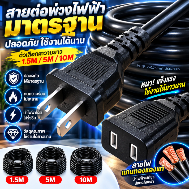 ✨รุ่นใหม่2026 สายต่อปลั๊กไฟ 2500w สายปลั๊กไฟ ยาว 1.5/5/10M สายไฟพัดลม power extension cord 250V 6A
