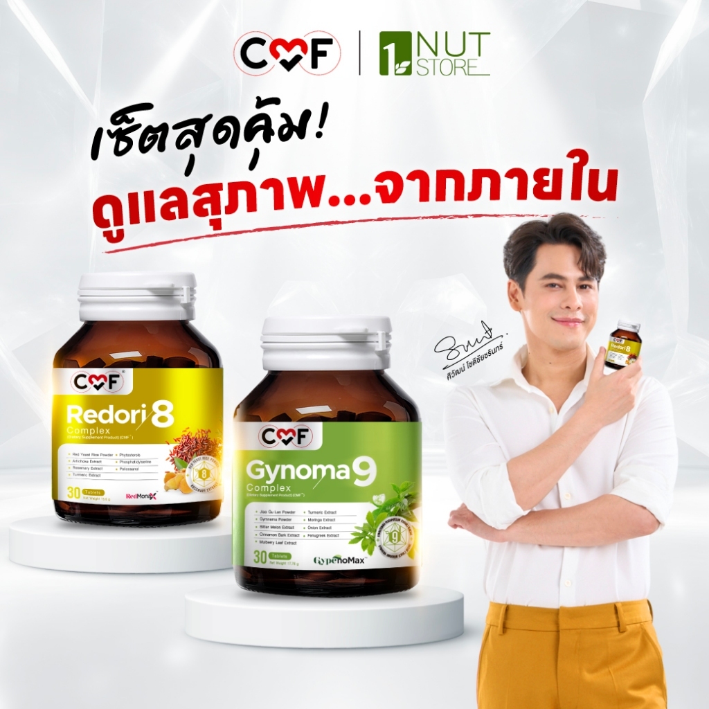 CMF โปรคู่  2 กระปุก  Schinora +Gynomaa 9   60 เม็ด  By ซี ศิวัฒน์
