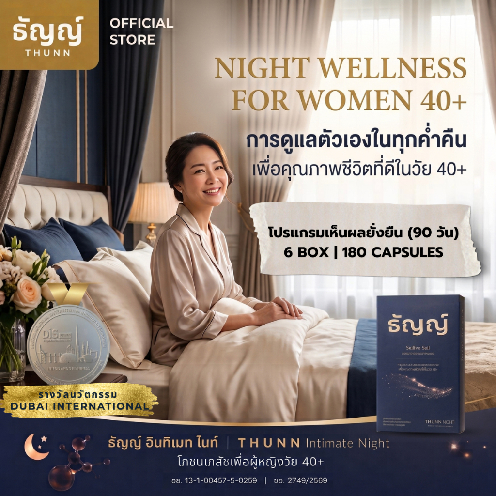 [ โปรแกรมเห็นผลยั่งยืน 3 เดือน ] ธัญญ์ อินทิเมท ไนท์ [THUNN] อาหารเสริมชะลอวัย บำรุงลึกระดับเซลล์ สำหรับผู้หญิง 40+
