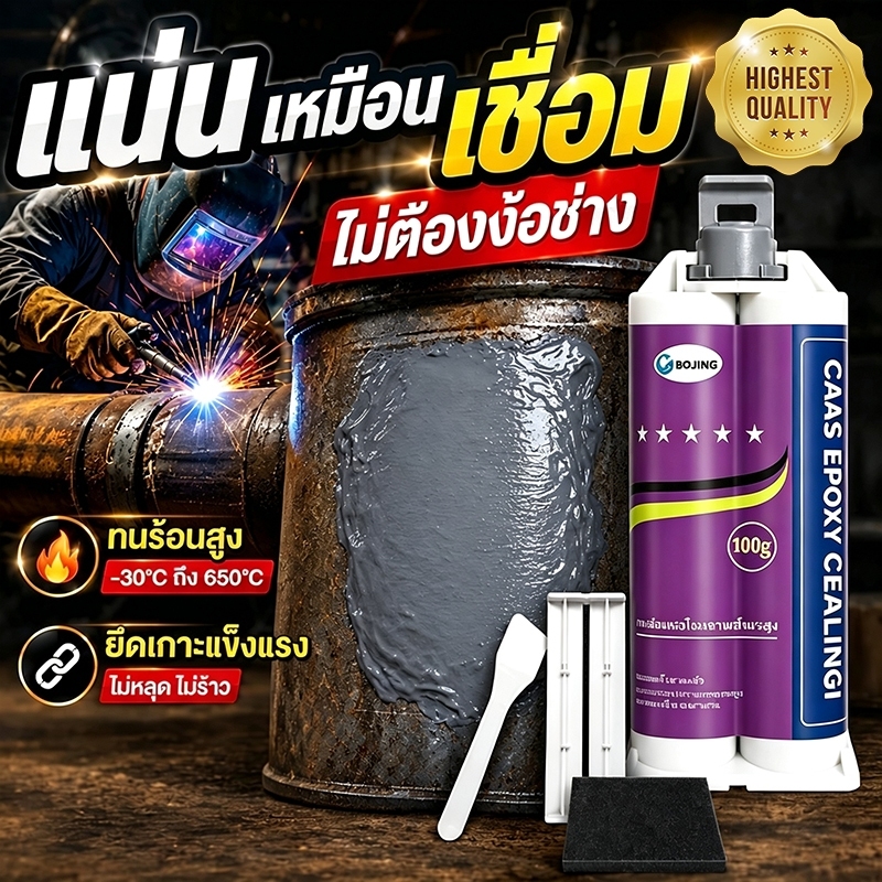 100ปีไม่มีหลุด กาวติดเหล็ก กาวเชื่อมโลหะ กาวโลหะ 100g ยึดติดแน่น ทนต่ออุณหภูมิสูง ทนทาน แข็งกว่าเหล็ก