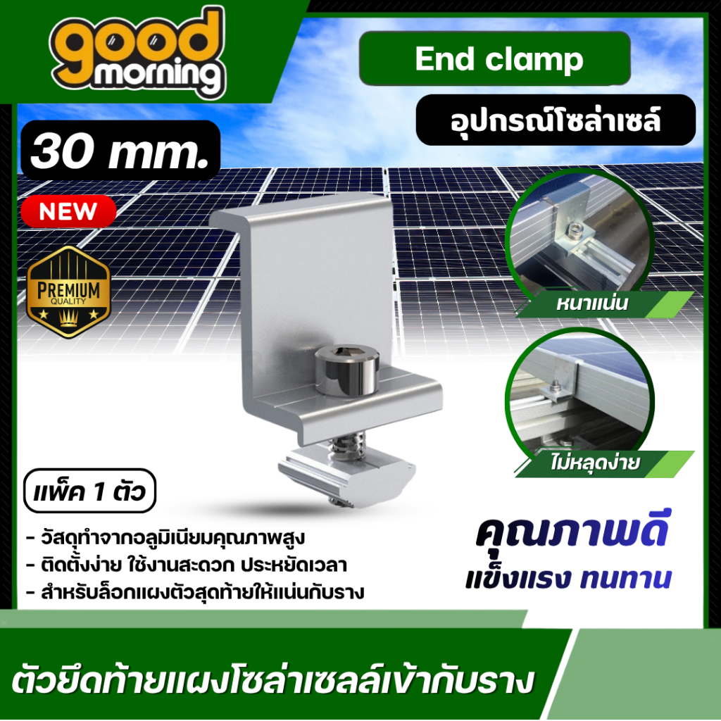 GOOD 🇹🇭 ตัวยึดท้ายแผงโซล่าเซลล์ End Clamp ขนาด 3 เซนติเมตร 1ตัว สามารถยึดขอบแผงโซล่าเซลล์ขนาด ตัวยึด แผงโซล่าเซลล์