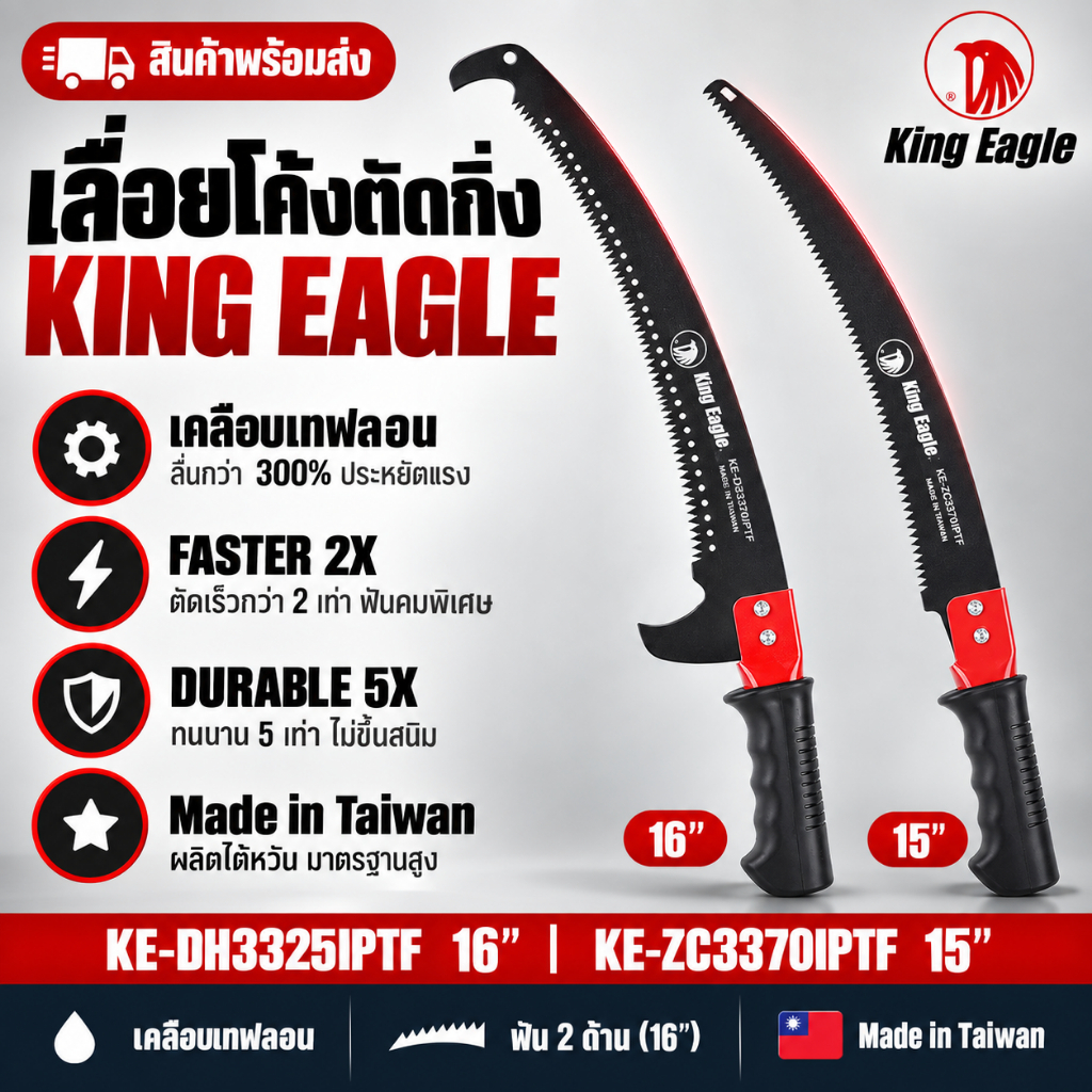 King Eagle เลื่อยโค้งตัดกิ่ง  เคลือบเทฟลอน 15 นิ้ว และ 16 นิ้วตะขอบนล่าง