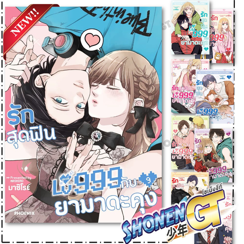 หนังสือ รักสุดฟินเลเวล 999 กับยามาดะคุง เล่ม 1-9 (Mg) สำนักพิมพ์ PHOENIX-ฟีนิกซ์