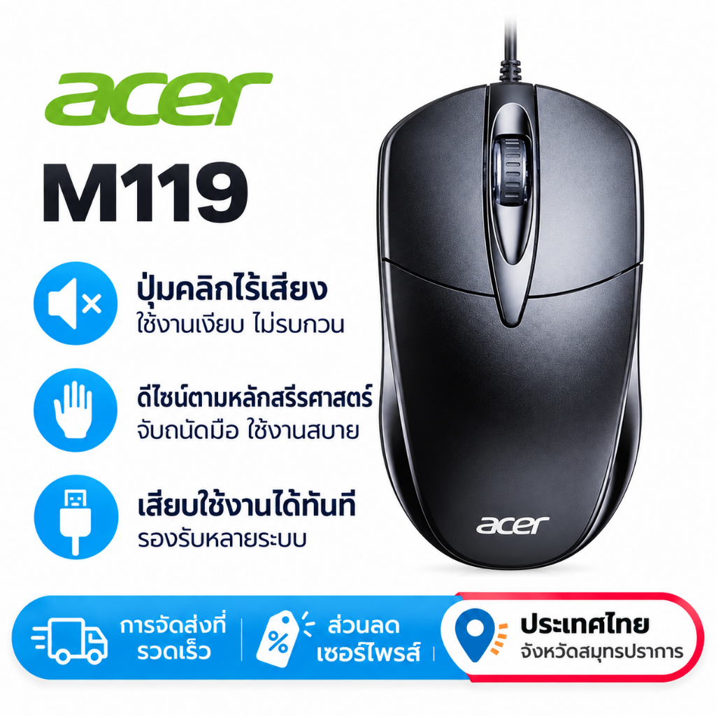 Acer M119 เมาส์มีสาย USB 1000DPI เมาส์เงียบ จับถนัดมือ ทนทาน ใช้เล่นเกม ทำงาน Office รองรับ PC Notebook