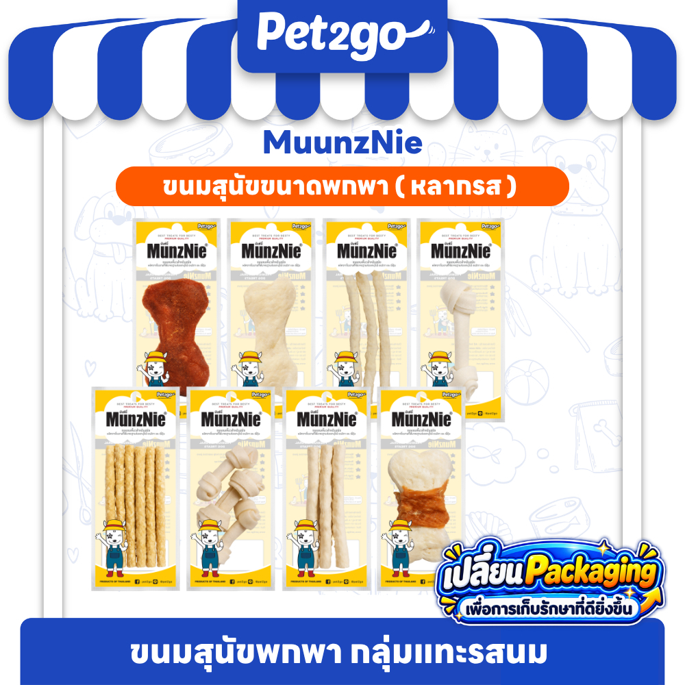 [ NEW Packaging ] MUNZNIE ขนมสุนัขขนาดพกพากลุ่มกัดแทะรสนม by PET2GO