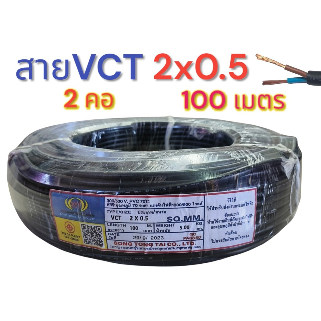 VCT 2X0.5 ทองแดงแท้ ความยาว 100 เมตรเต็ม มาตรฐานสายไฟ