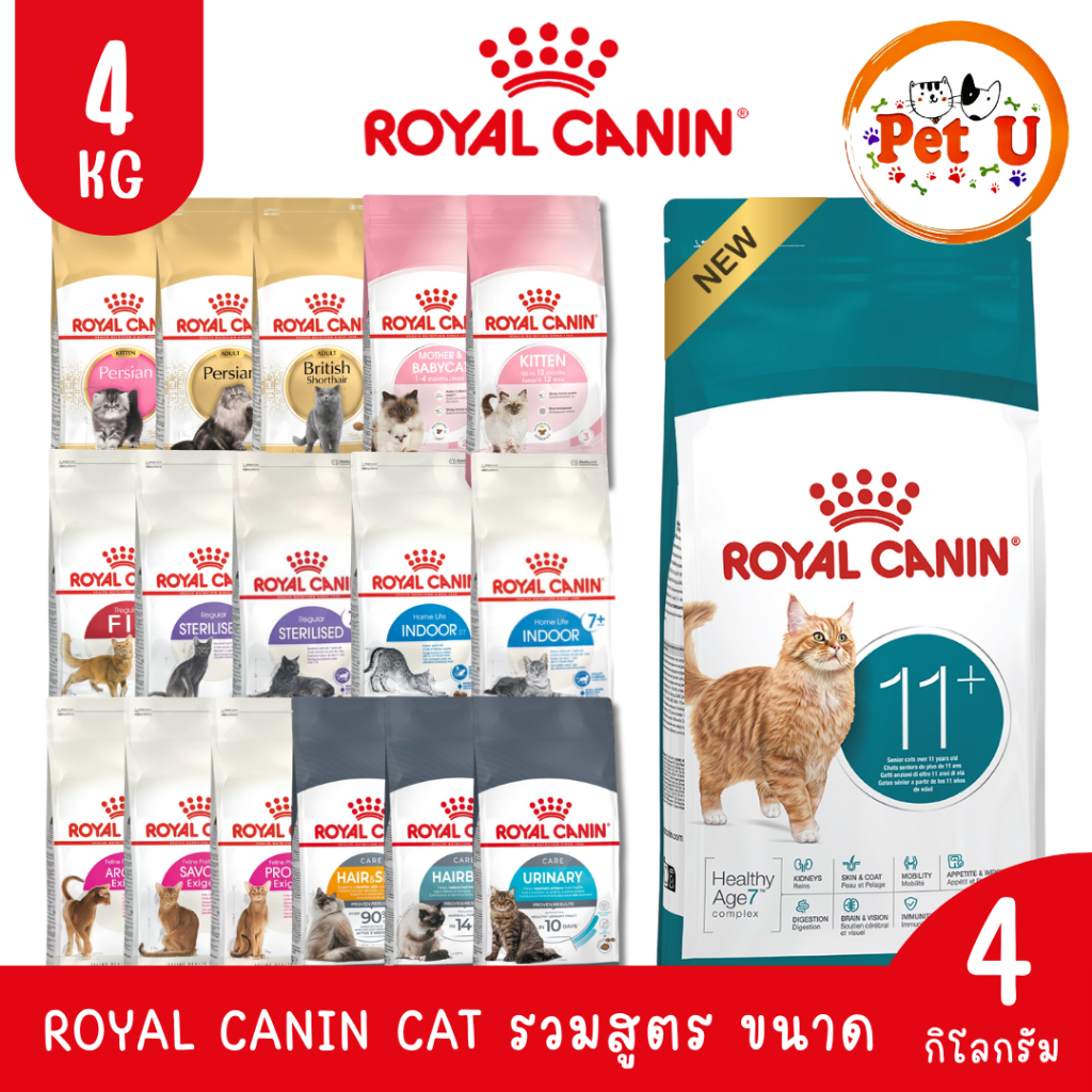 Royal Canin รอยัล คานิน อาหารแมว ถุงขนาด 4kg รวมทุกสูตร สำหรับแมวทุกช่วงวัย ทุกสายพันธ์ุ เกรดพรีเมี่ยม