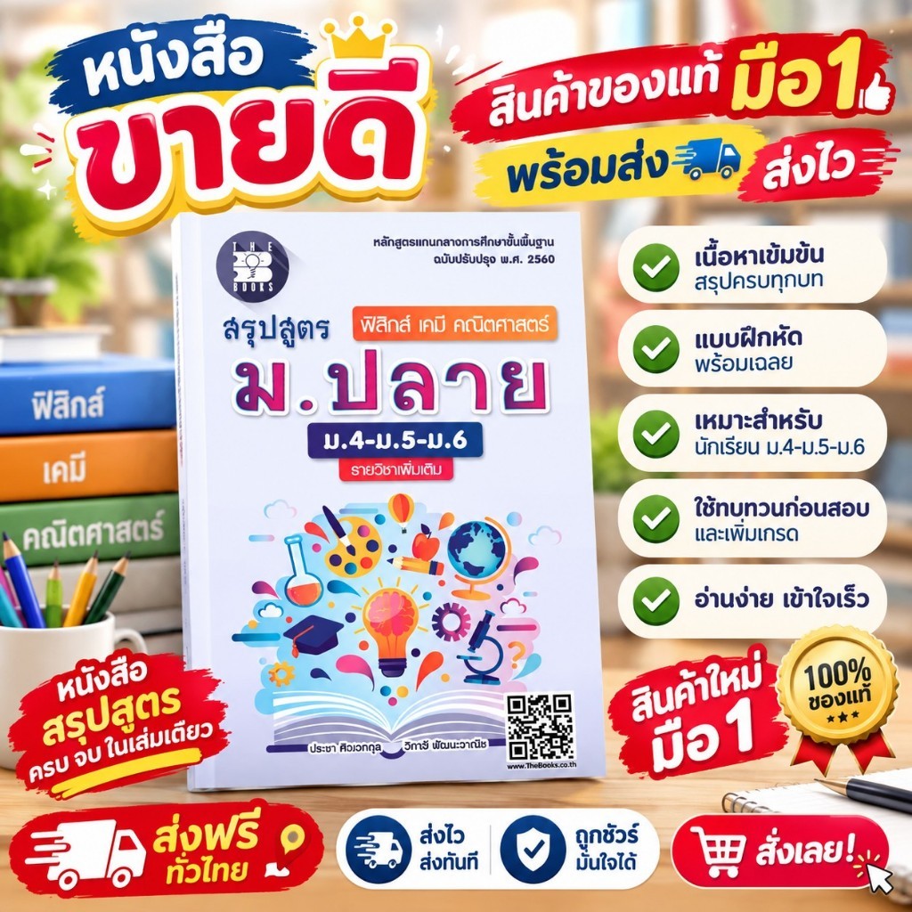 สรุปสูตร ม.ปลาย (ม.4-ม.5-ม.6) เพิ่มเติม ฟิสิกส์ เคมี คณิตศาสตร์ (หลักสูตรใหม่)(เล่มเล็กเท่าฝ่ามือ) //9786162582981
