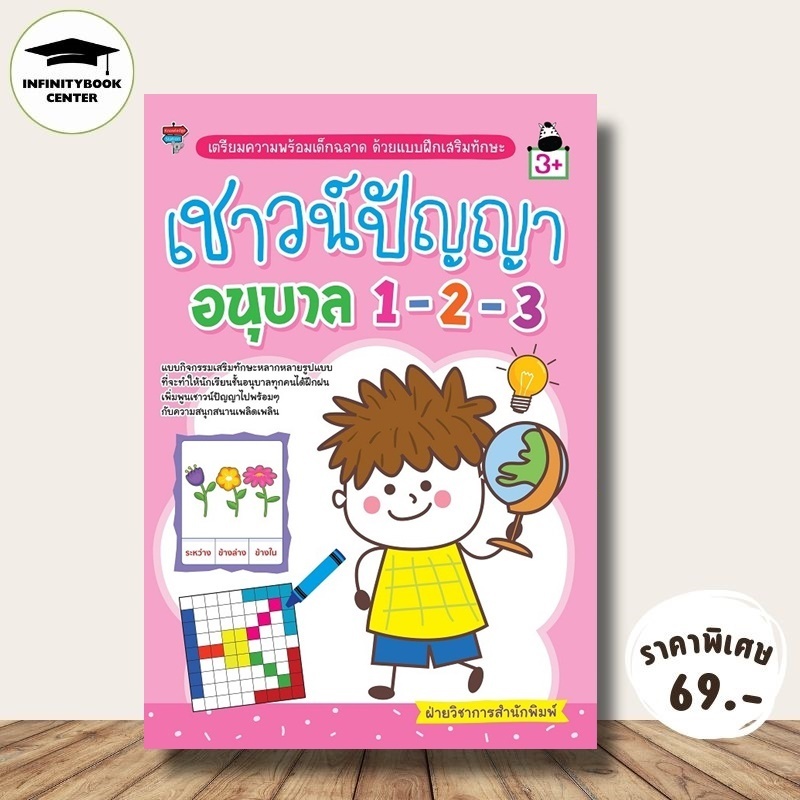 หนังสือ ราคา 169 บาท เตรียมความพร้อมเด็กฉลาด ด้วยแบบฝึกเสริมทักษะ เชาวน์ปัญญา อนุบาล 1-2-3 : แบบฝึกหัดสำหรับเด็ก