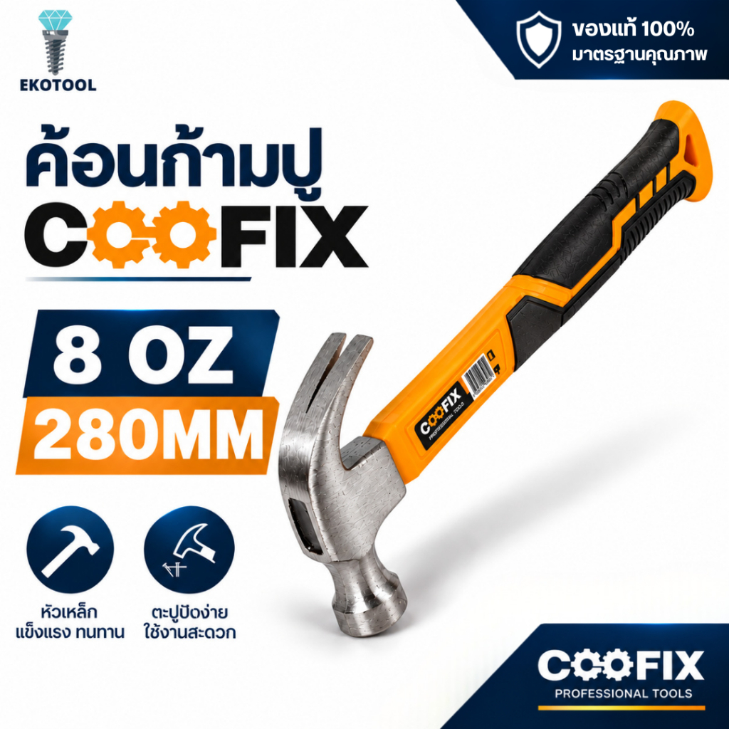 COOFIX ค้อนหงอน ค้อนก้ามปู 8 ออนซ์ รุ่น CFH-C01002-8 ด้ามไฟเบอร์ ค้อนตอกตะปู ถอนตะปู ค้อนช่างไม้ Claw Hammer