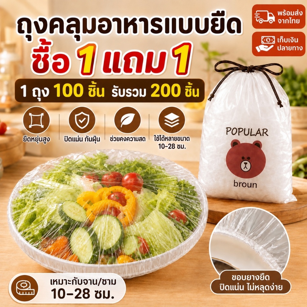 🔥ซื้อ1แถม1🔥รวม200ชิ้น ถุงคลุมอาหารแบบยางยืด ลายหมีสีน้ำตาล 100 ชิ้น ฟิล์มห่ออาหาร แรปถนอมอาหาร รักษาความสด