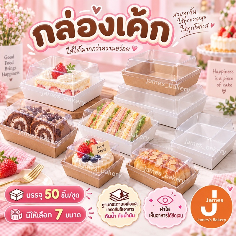 💗โค้ดส่งฟรี💗 กล่องเค้ก 50ใบ/แพค 5ขนาด  2สี(ขาว / น้ำตาล)  สามารถใช้ห่อแซนวิช เค้ก กล่องเค้กใส