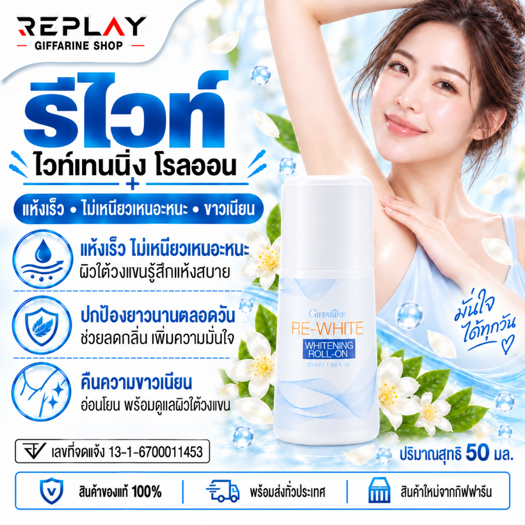 กิฟฟารีน รีไวท์ ไวท์เทนนิ่ง โรลออน Rewhite Whitening Roll-on รักแร้ขาว ลดรอยคล้ำ แห้งไว