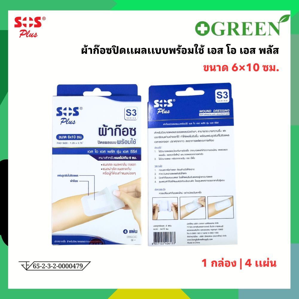 SOS Plus S3 ผ้าก๊อซปิดแผลแบบพร้อมใช้ขนาด 6 x 10 ซม ( 1กล่อง บรรจุ 4 แผ่น )