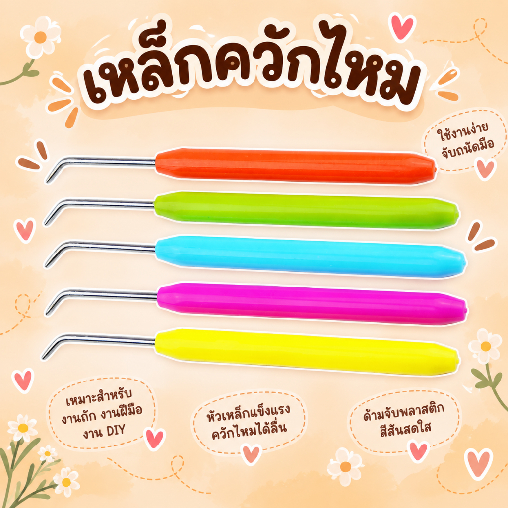 เหล็กควักไหม 0092 เหล็กควักไหม (คละสี)