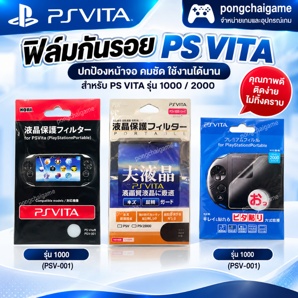 ฟิล์มกันรอย psp vita รุ่น 1000,2000