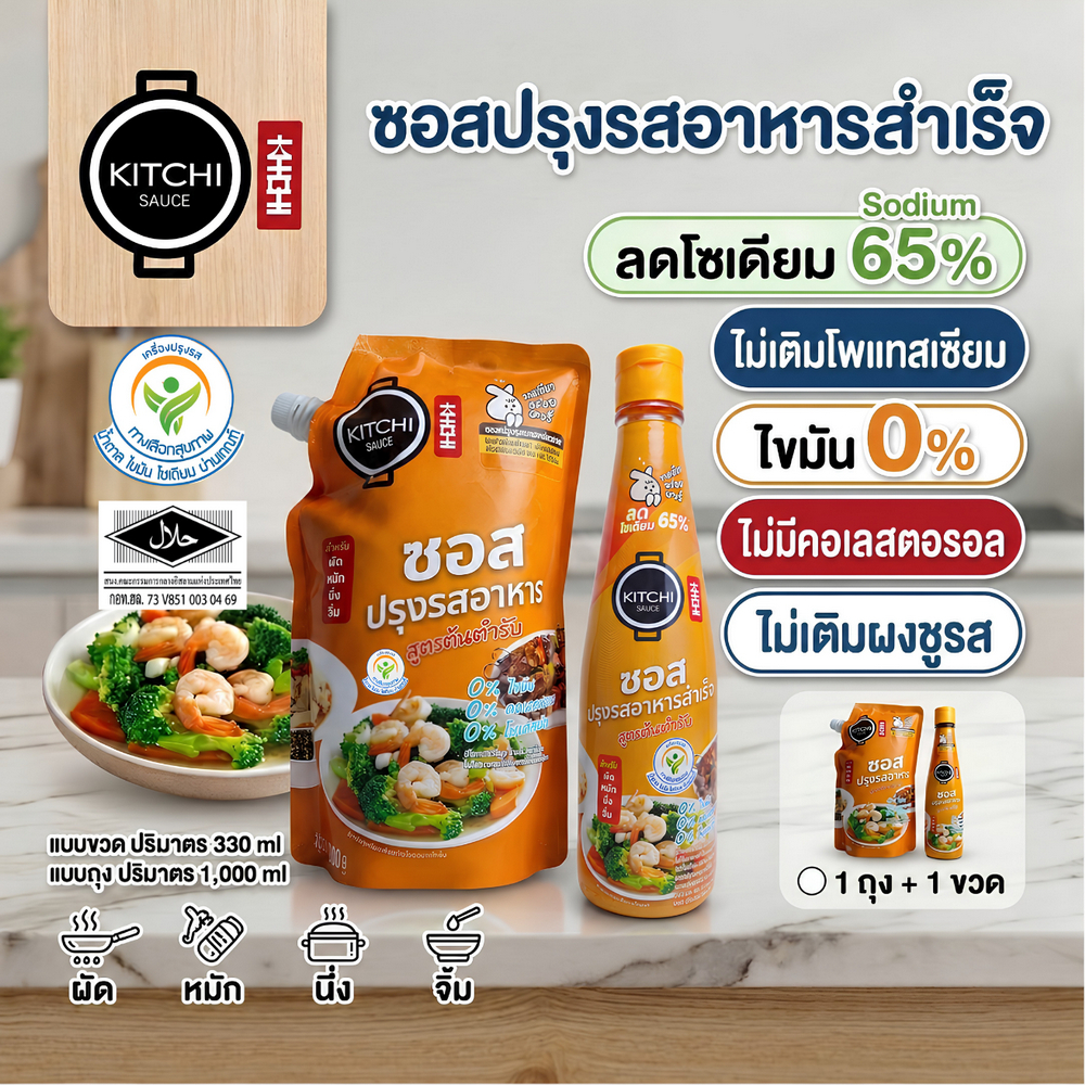 [ถุง1000ml+ขวด330ml] คิชชี่ซอสปรุงรสลดโซเดียม ไม่เติมโพแทสเซียม เมนูผัด หมัก นึ่ง จิ้ม  ใช้แค่ขวดเดียวไม่ต้องปรุงเพิ่ม