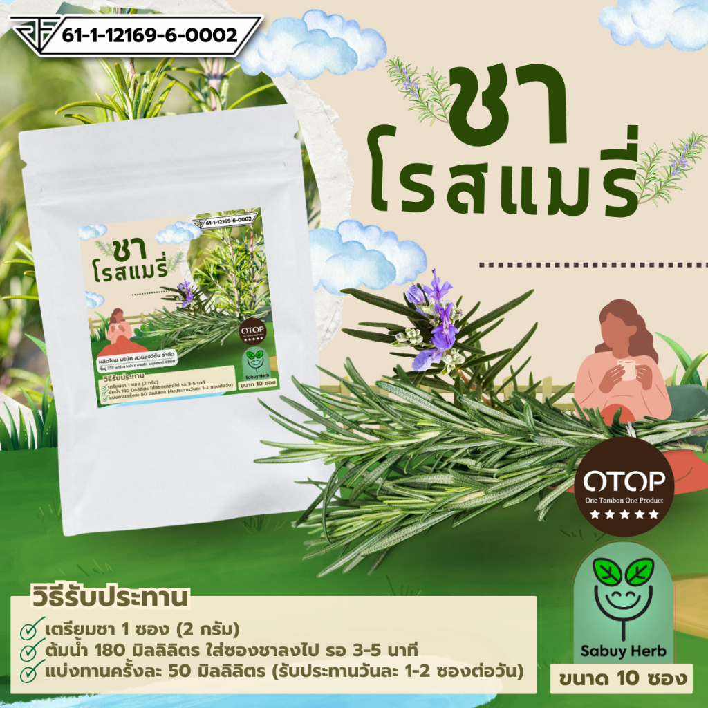 🔥ออกใบกำกับภาษีได้📌 ชาโรสแมรี่  Rosemary Herb Tea แบบซองแช่ ไม่มีน้ำตาล (สินค้ามี อย.) (1 ห่อ 10 ซองชา)