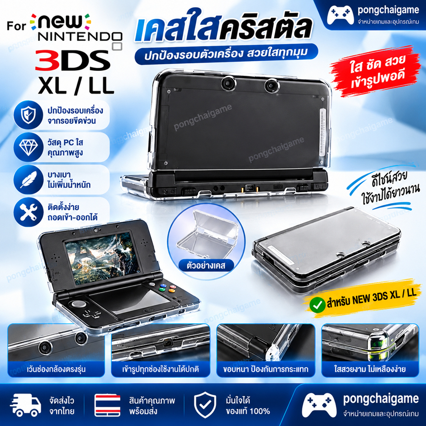 เคสใสคริสตัส Nintendo new 3ds ll,xl