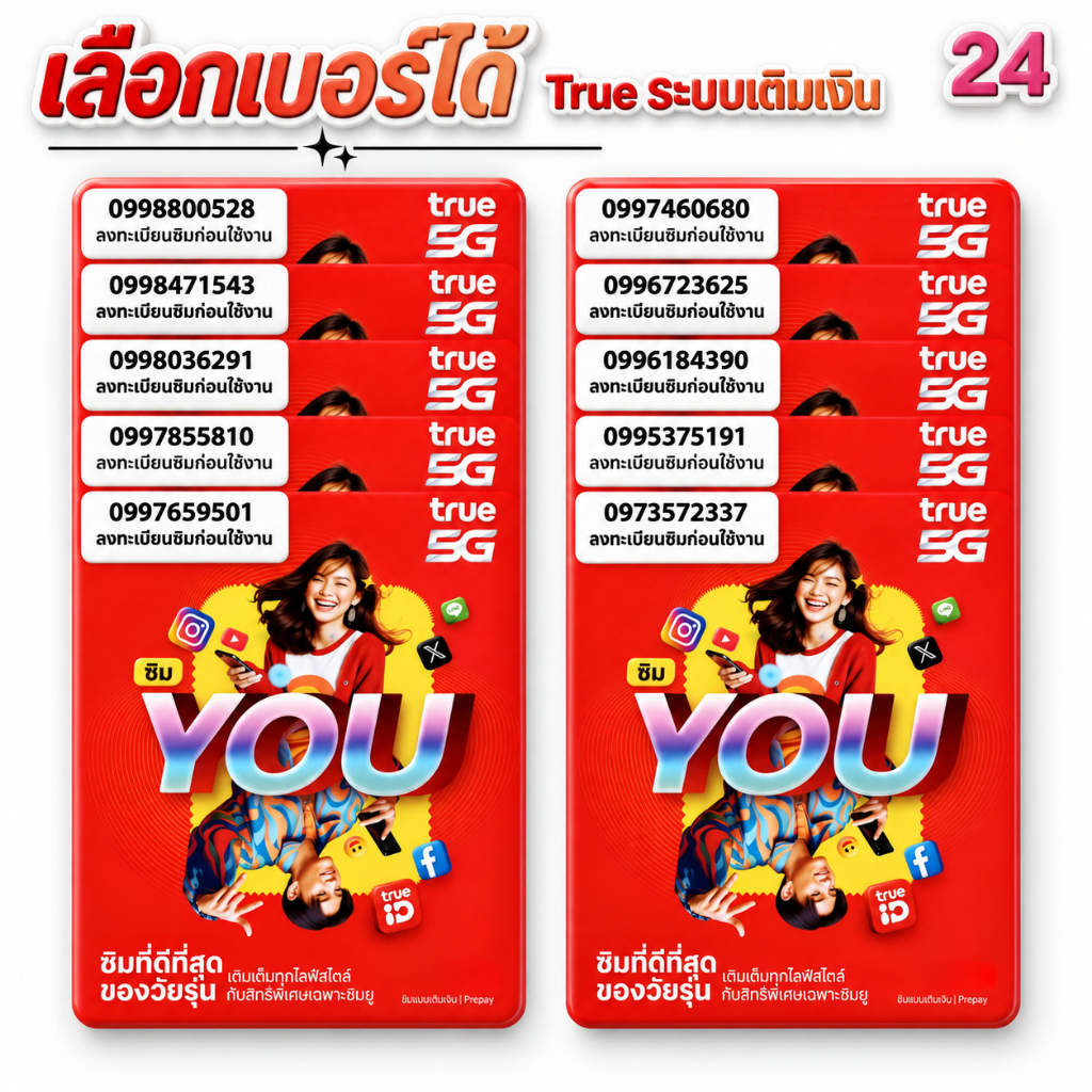 True move ซิม You ระบบเติมเงิน ยังไม่ลงทะเบียน เลือกเบอร์ได้ สมัครโปรเน็ตลูกค้าใหม่ได้ค่ะ (24)