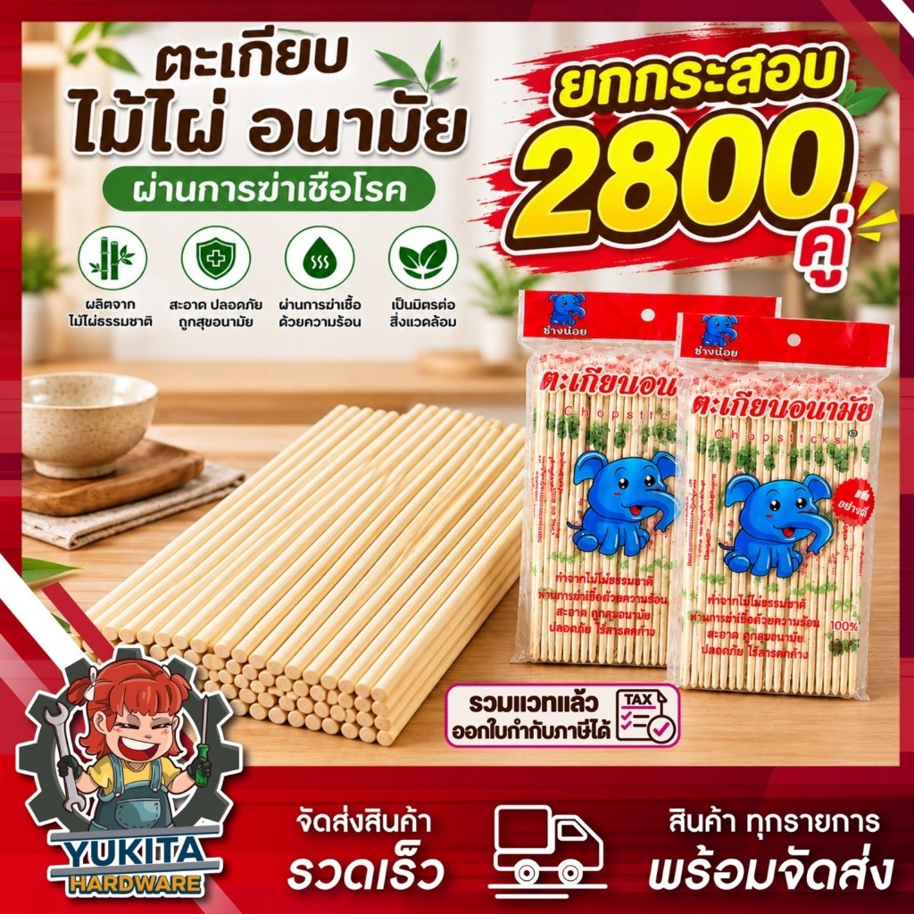 (ยกกระสอบ 2800 คู่) ตะเกียบไม้ไผ่ อนามัย มีซองแยก บรรจุ 70คู่ จำนวน 40แพ็ค ผ่านการฆ่าเชื่อโรค