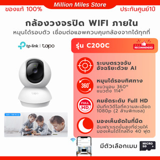 กล้องวงจรปิด WiFi ภายใน TP-Link Tapo C200C 2MP Full HD ตรวจจับการเคลื่อนไหว แจ้งเตือนผ่านมือถือ หมุน 360° ประกัน1ปี