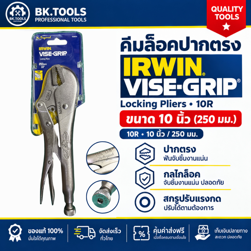 IRWIN VISE GRIP คีมล็อค ปากตรง รุ่น 10R แท้100% ขนาด10นิ้ว(250มม.)