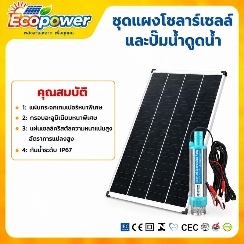 แผงโซลาร์เซลล์ 18V โมโนคริสตัลไลน์ พร้อมปั๊มน้ำไฟ12V ปั๊มดูดน้ำพลังงานแสงอาทิตย์ กันน้ำกลางแจ้ง Ecopower solar panel