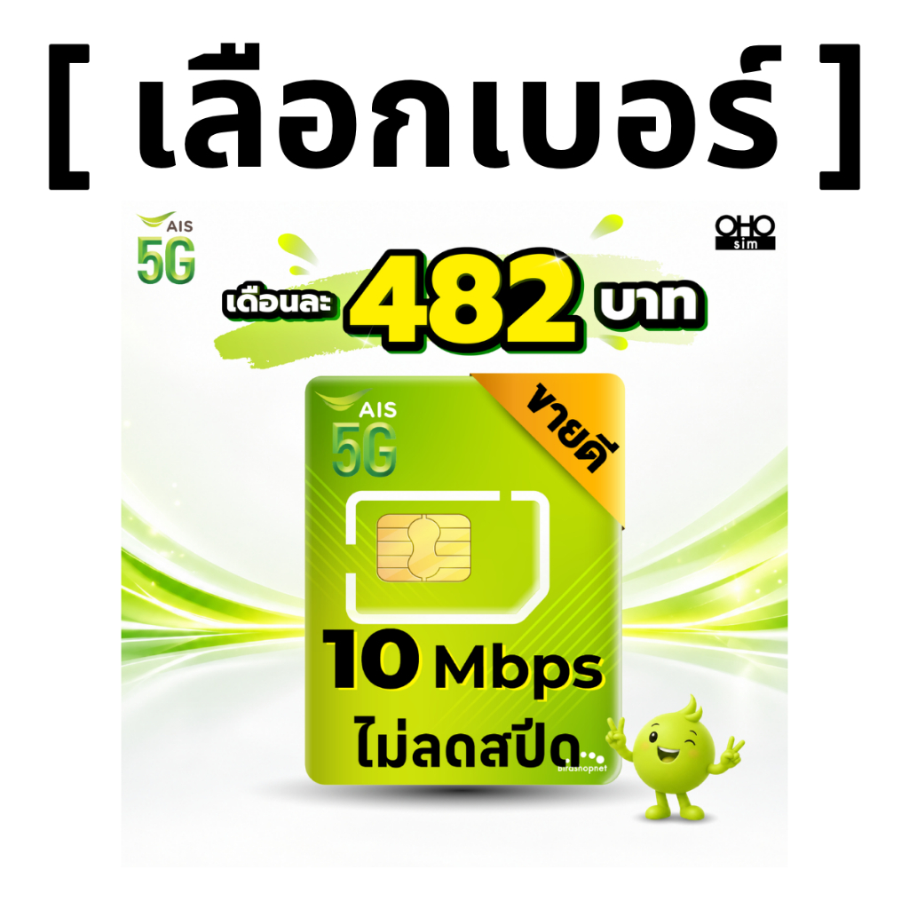 ส่งด่วน 🛵(เลือกเบอร์ได้) ซิมเทพ AIS 10 Mbps ไม่ลดสปีด ไม่จำกัด GB + เพิ่มโทรฟรีทุกเครือข่ายได้