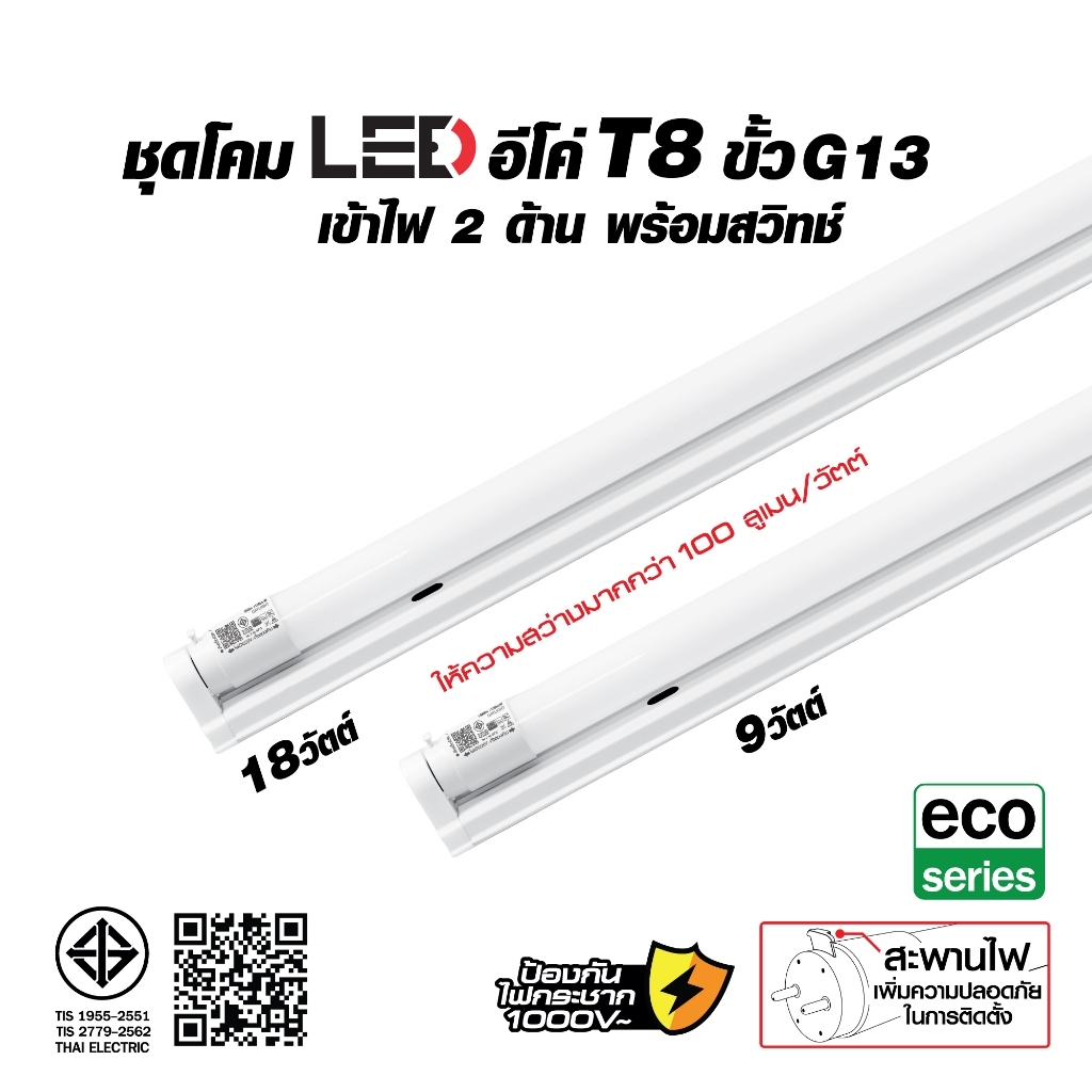 HI-TEK ชุดโคมไฟ LED อีโค่ T8 ขั้ว G13 9W และ 18W เข้าไฟ 2 ด้าน พร้อมสวิตช์ แสงขาว