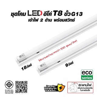 HI-TEK ชุดโคมไฟ LED อีโค่ T8 ขั้ว G13 9W และ 18W เข้าไฟ 2 ด้าน พร้อมสวิตช์ แสงขาว