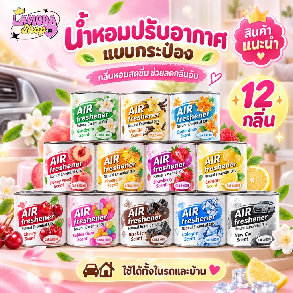 🚚สินค้าพร้อมส่งจากไทย🚚 น้ำหอมรถยนต์ 160 กรัม แบบกระป๋อง กลิ่นผลไม้ ดอกไม้ น้ำหอมวางในรถยนต์ หอมยาวนาน