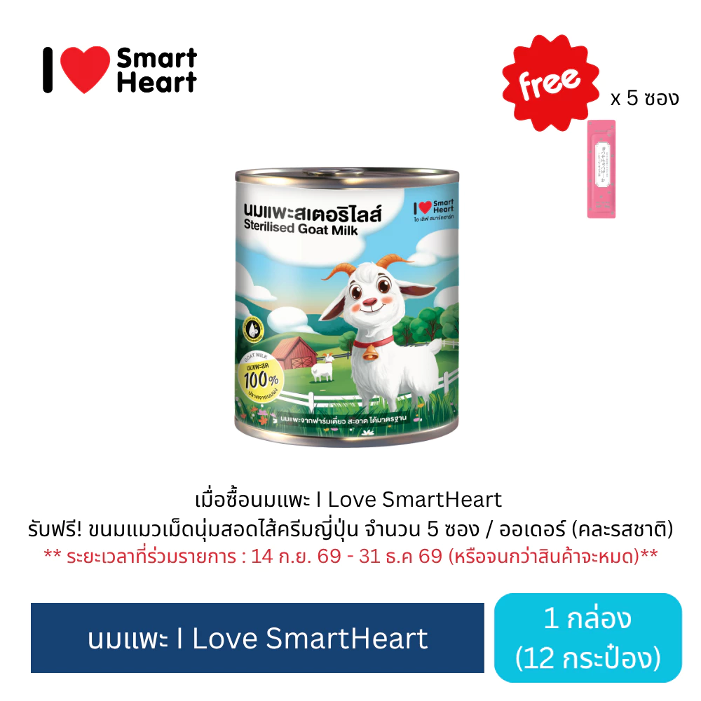 ไอ เลิฟ สมาร์ทฮาร์ท นมแพะ 400ml. จำนวน 12 กระป๋อง / I Love SmartHeart Goat Milk 400ml 12 cans