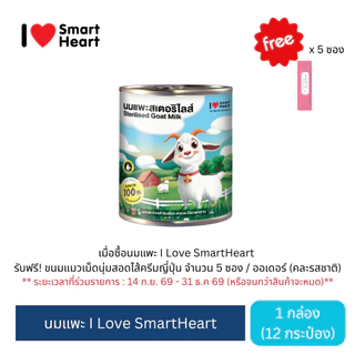 ไอ เลิฟ สมาร์ทฮาร์ท นมแพะ 400ml. จำนวน 12 กระป๋อง / I Love SmartHeart Goat Milk 400ml 12 cans